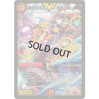 画像1: 〔状態B〕勝利宣言鬼丸「覇」【V】{DMR06V1/V1}《火》