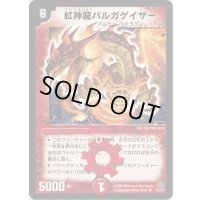 紅神龍バルガゲイザー【SR】{DMC4910/30/Y7}《火》