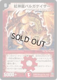 紅神龍バルガゲイザー【SR】{DMC4910/30/Y7}《火》