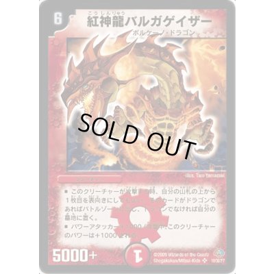画像1: 紅神龍バルガゲイザー【SR】{DMC4910/30/Y7}《火》