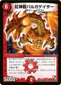 紅神龍バルガゲイザー【SR】{DMX1113/84}《火》