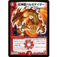 紅神龍バルガゲイザー【SR】{DMX1113/84}《火》