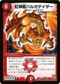 紅神龍バルガゲイザー【SR】{DMX1113/84}《火》
