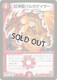 紅神龍バルガゲイザー【SR】{DMX1113/84}《火》