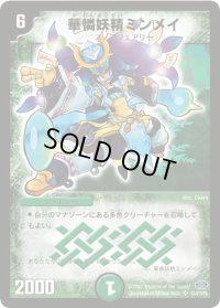 華憐妖精ミンメイ【SR】{DM24S5/S10/Y6}《自然》