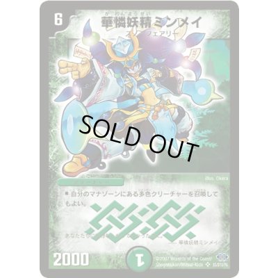 画像1: 華憐妖精ミンメイ【SR】{DM24S5/S10/Y6}《自然》