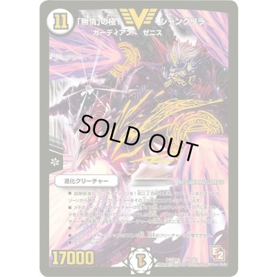 画像1: 〔状態B〕「無情」の極シャングリラ【V】{DMR08V1/V2}《無》