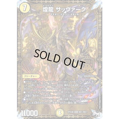 画像1: 〔状態B〕煌龍サッヴァーク【MDG】{RP04裁MD1/MD1}《光》