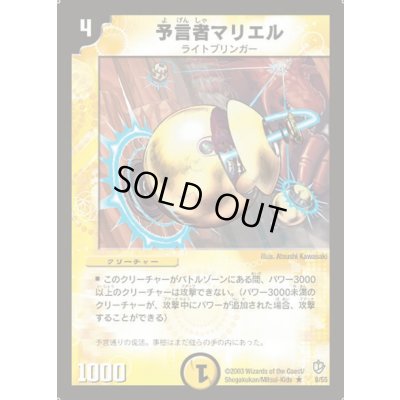 画像1: 予言者マリエル【R】{DM088/55}《光》