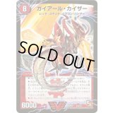 〔状態B〕ガイアール・カイザー/激竜王ガイアール・オウドラゴン【V】{DMR01V2b/V2/V2a/V2}《超次元》