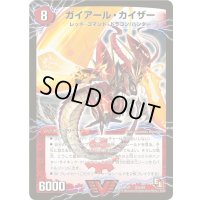 〔状態B〕ガイアール・カイザー/激竜王ガイアール・オウドラゴン【V】{DMR01V2b/V2/V2a/V2}《超次元》