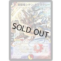 超聖竜シデン・ギャラクシー【SR】{DM31S4/S5/Y7}《多》