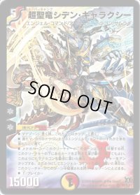 超聖竜シデン・ギャラクシー【SR】{DM31S4/S5/Y7}《多》