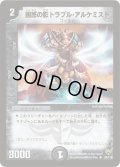 〔状態C〕困惑の影トラブル・アルケミスト【R】{DM1025/110}《闇》