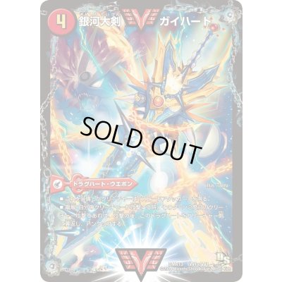 画像2: 銀河大剣ガイハート/熱血星龍ガイギンガ【VV】{DMR13VV1b/VV1/VV1a/VV1}《超次元》