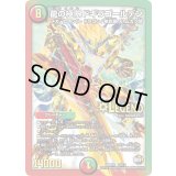 〔状態B〕龍の極限ドギラゴールデン【LEG】{DMR23L2/L2}《多》