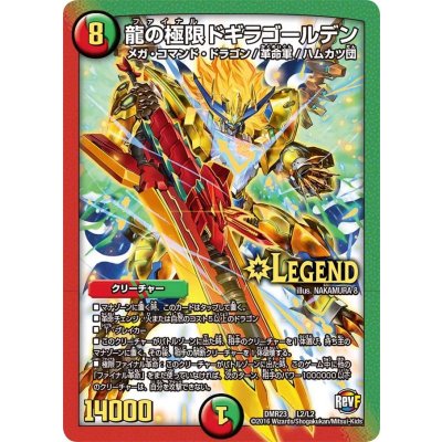 〔状態B〕龍の極限ドギラゴールデン【LEG】{DMR23L2/L2}《多》