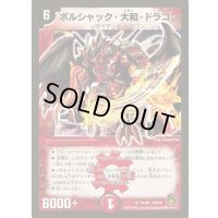 〔状態A-〕ボルシャック・大和・ドラゴン【SR】{DMC61S4/S6}《火》