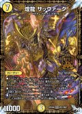 〔状態A-〕煌龍サッヴァーク【MDG】{RP04裁MD1/MD1}《光》