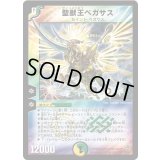 〔状態B〕聖獣王ペガサス【SR】{DMC429/90/Y6}《多》