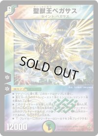 〔状態B〕聖獣王ペガサス【SR】{DMC429/90/Y6}《多》