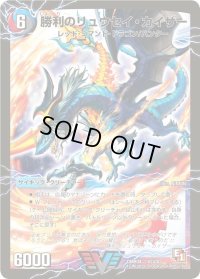 勝利のリュウセイ・カイザー/唯我独尊ガイアール・オレドラゴン【V】{DMR04V2b/V3/V2a/V3}《超次元》