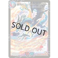 〔状態B〕勝利のリュウセイ・カイザー/唯我独尊ガイアール・オレドラゴン【V】{DMR04V2b/V3/V2a/V3}《超次元》