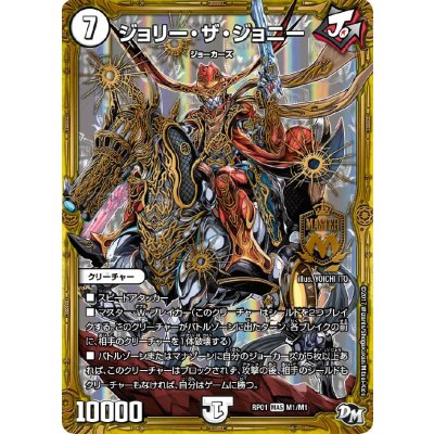 画像1: ジョリー・ザ・ジョニー【MAS】{RP01M1/M1}《無》