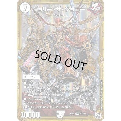画像1: ジョリー・ザ・ジョニー【MAS】{RP01M1/M1}《無》