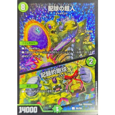 画像1: 配球の超人/記録的剛球【C】{P81/Y24}《自然》