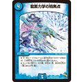 龍素力学の特異点【U】{DMR1424/55}《水》