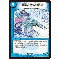 〔状態B〕龍素力学の特異点【U】{DMR1424/55}《水》