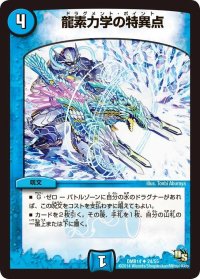 龍素力学の特異点【U】{DMR1424/55}《水》
