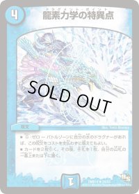 龍素力学の特異点【U】{DMR1424/55}《水》