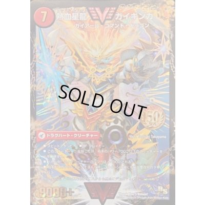 画像1: 〔状態A-〕銀河大剣ガイハート/熱血星龍ガイギンガ【VV】{ThankYou5Billion!}《超次元》