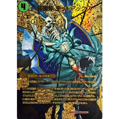 画像2: 邪帝斧デッドアックス/真なる邪悪ザ=デッドマン【SR】{25EX2超G8b/超G11/超G8a/超G11}《超次元》