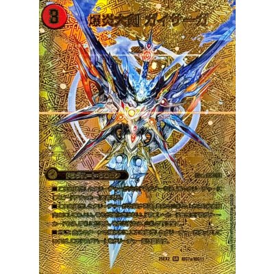 画像2: 爆炎大剣ガイサーガ / 爆炎覇龍ガイフレア【SR】{25EX2超G7b/超G11/超G7a/超G11}《超次元》
