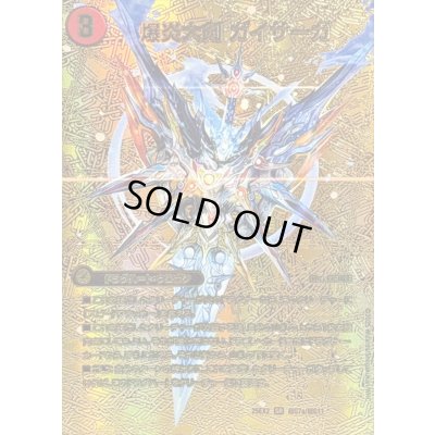 画像2: 〔状態A-〕爆炎大剣ガイサーガ / 爆炎覇龍ガイフレア【SR】{25EX2超G7b/超G11/超G7a/超G11}《超次元》