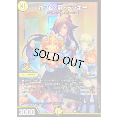 画像1: 〔状態B〕ポッピ・冠・ラッキー【R】{P113/Y23}《光》