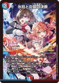 氷柱と炎弧の決断【VR】{P84/Y24}《多》