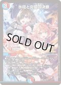氷柱と炎弧の決断【VR】{P84/Y24}《多》