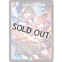 氷柱と炎弧の決断【VR】{P84/Y24}《多》