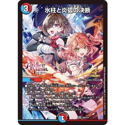 画像1: 氷柱と炎弧の決断【VR】{P84/Y24}《多》
