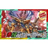 赤緑ジョーカーズ【ver1.0】{40枚}《デッキ販売》