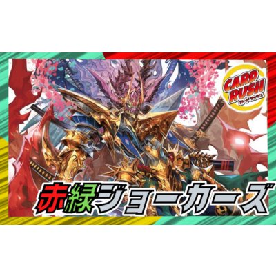 画像1: 赤緑ジョーカーズ【ver1.0】{40枚}《デッキ販売》