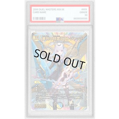 画像1: 〔PSA10鑑定済〕審判の精霊ラストジャッジ【SR】{24EX4秘1超/秘10}《多》