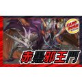 赤黒邪王門【ver1.0】{40枚}《デッキ販売》