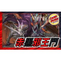 赤黒邪王門【ver1.0】{40枚}《デッキ販売》