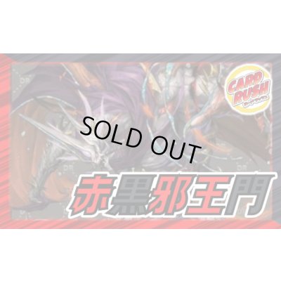 画像1: 赤黒邪王門【ver1.0】{40枚}《デッキ販売》