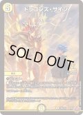 ドラゴンズ・サイン【R】{P58/Y24}《光》